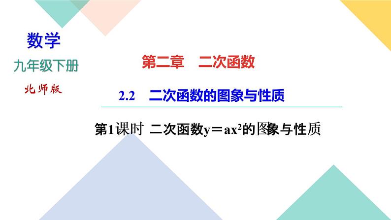 202.2  二次函数的图象与性质  第１课时　二次函数y＝ax２ 的图象与第1页