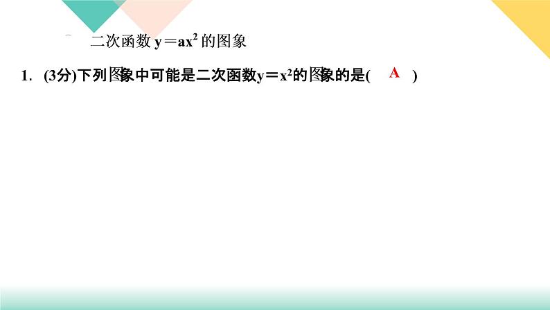 202.2  二次函数的图象与性质  第１课时　二次函数y＝ax２ 的图象与第3页