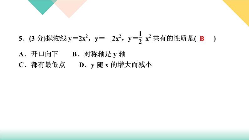 202.2  二次函数的图象与性质  第１课时　二次函数y＝ax２ 的图象与第7页