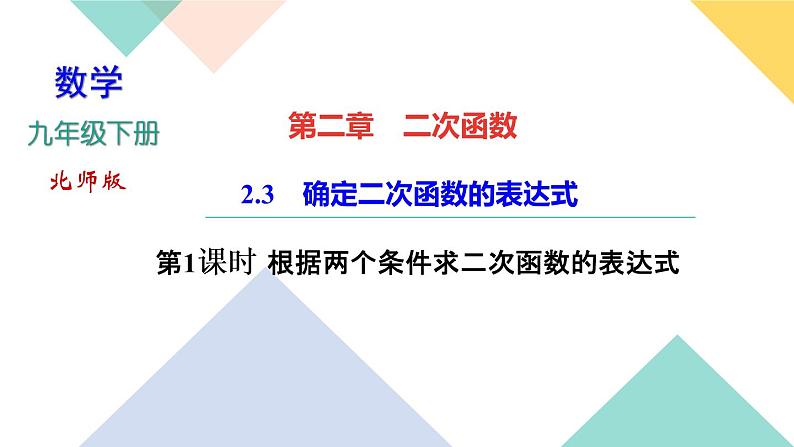 2.3  确定二次函数的表达式　第１课时　根据两个条件求二次函数的 课件01