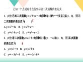 2.3  确定二次函数的表达式　第１课时　根据两个条件求二次函数的 课件