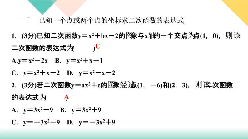 2.3  确定二次函数的表达式　第１课时　根据两个条件求二次函数的 课件03