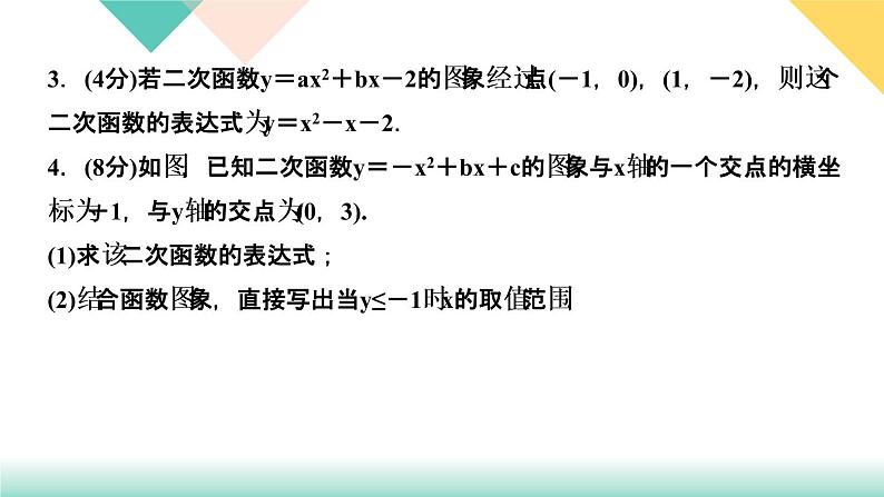 2.3  确定二次函数的表达式　第１课时　根据两个条件求二次函数的 课件04