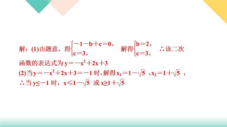 2.3  确定二次函数的表达式　第１课时　根据两个条件求二次函数的 课件05