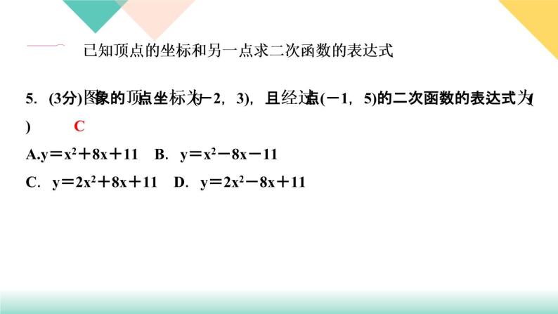 2.3  确定二次函数的表达式　第１课时　根据两个条件求二次函数的 课件06