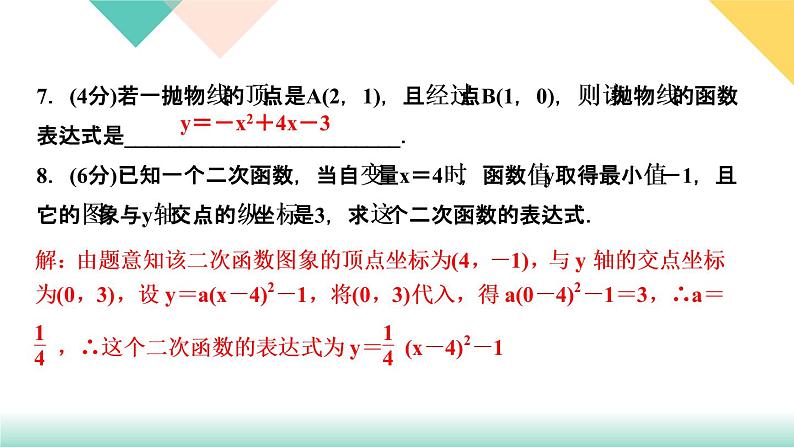 2.3  确定二次函数的表达式　第１课时　根据两个条件求二次函数的 课件08