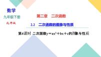 初中数学北师大版九年级下册2 二次函数的图像与性质精品ppt课件