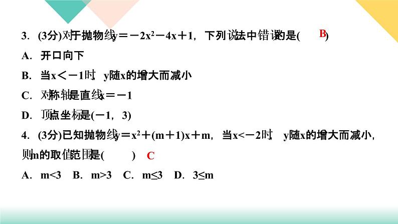 2.2  二次函数的图象与性质　第４课时　二次函数y＝ax２＋bx＋c 的第4页