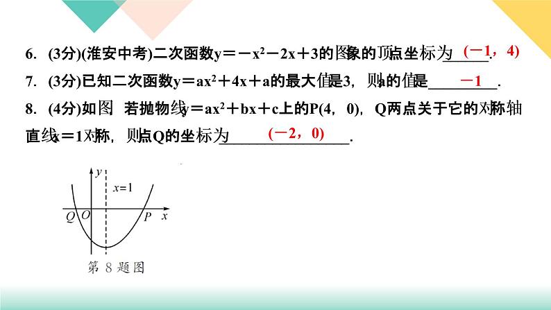 2.2  二次函数的图象与性质　第４课时　二次函数y＝ax２＋bx＋c 的第6页