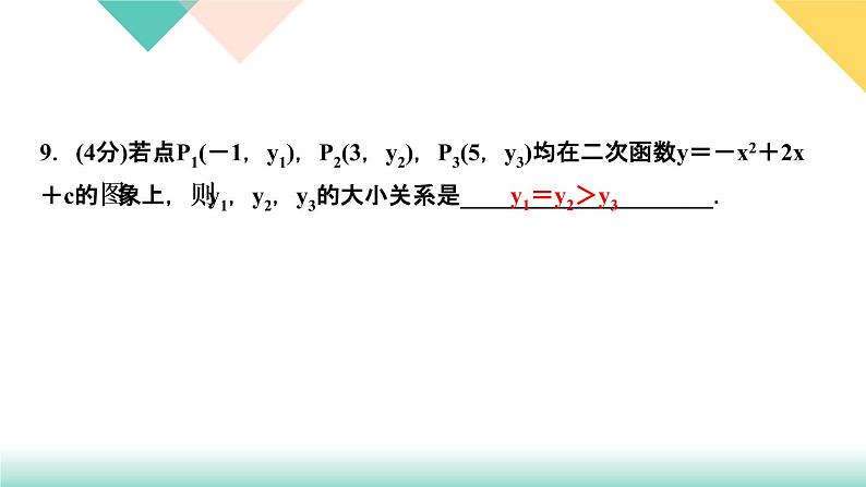 2.2  二次函数的图象与性质　第４课时　二次函数y＝ax２＋bx＋c 的第7页