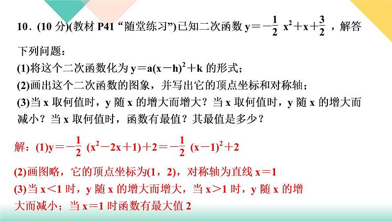 2.2  二次函数的图象与性质　第４课时　二次函数y＝ax２＋bx＋c 的第8页