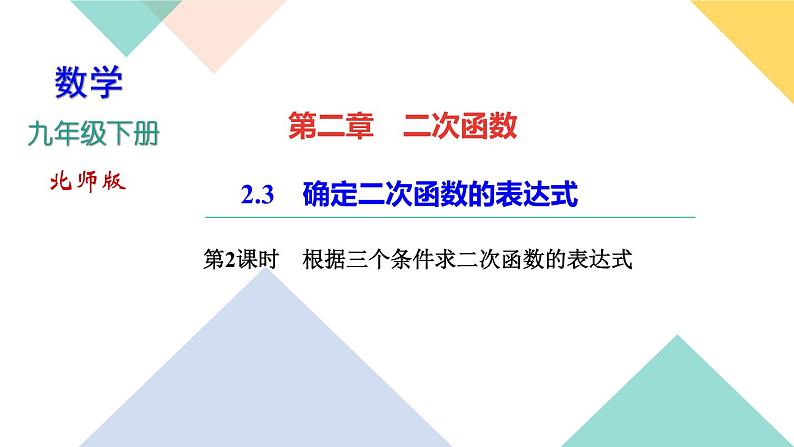 2020-2021年九年级下册北师大版数学习题课件  第二章  2.3  确定二次函数的表达式　第２课时　根据三个条件求二次函数的01