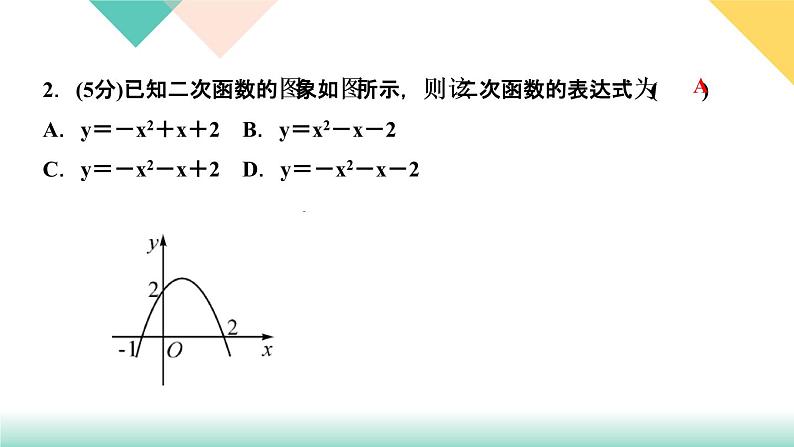 2020-2021年九年级下册北师大版数学习题课件  第二章  2.3  确定二次函数的表达式　第２课时　根据三个条件求二次函数的04