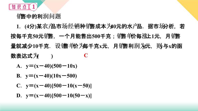 2.4　二次函数的应用  第3课时　利用二次函数解决商品利润问题03