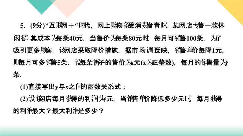 2.4　二次函数的应用  第3课时　利用二次函数解决商品利润问题06