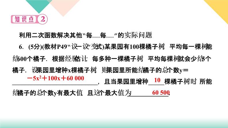 2.4　二次函数的应用  第3课时　利用二次函数解决商品利润问题08