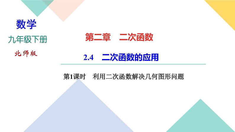 2.4   二次函数的应用　第１课时　利用二次函数解决几何图形应 课件01