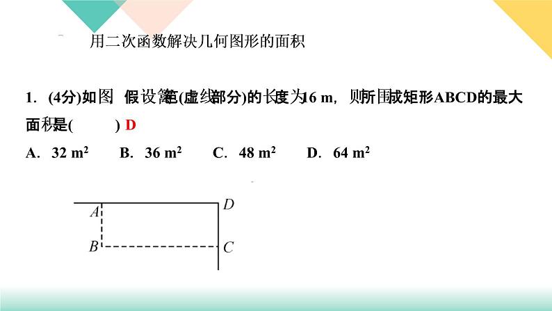 2.4   二次函数的应用　第１课时　利用二次函数解决几何图形应 课件03