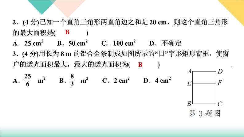 2.4   二次函数的应用　第１课时　利用二次函数解决几何图形应 课件04