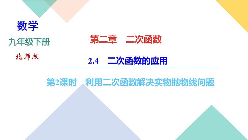 2.4　二次函数的应用  第2课时　利用二次函数解决实物抛物线问题01