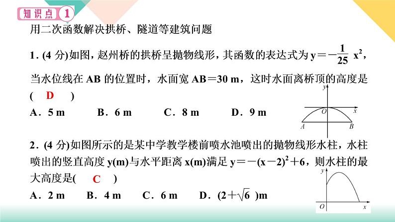 2.4　二次函数的应用  第2课时　利用二次函数解决实物抛物线问题03