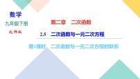 初中数学北师大版九年级下册5 二次函数与一元二次方程优质课件ppt