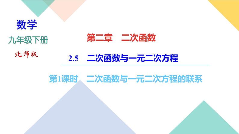 2.5　二次函数与一元二次方程  第1课时　二次函数与一元二次方程的联系 课件01