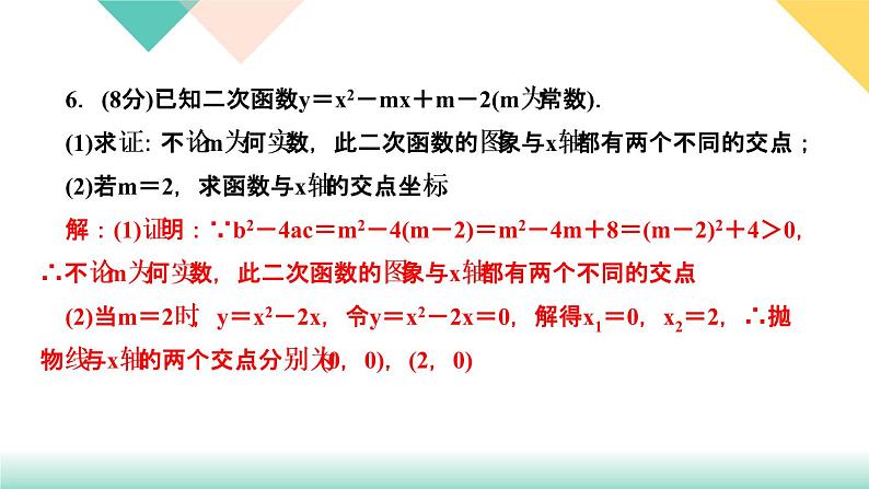 2.5　二次函数与一元二次方程  第1课时　二次函数与一元二次方程的联系 课件06