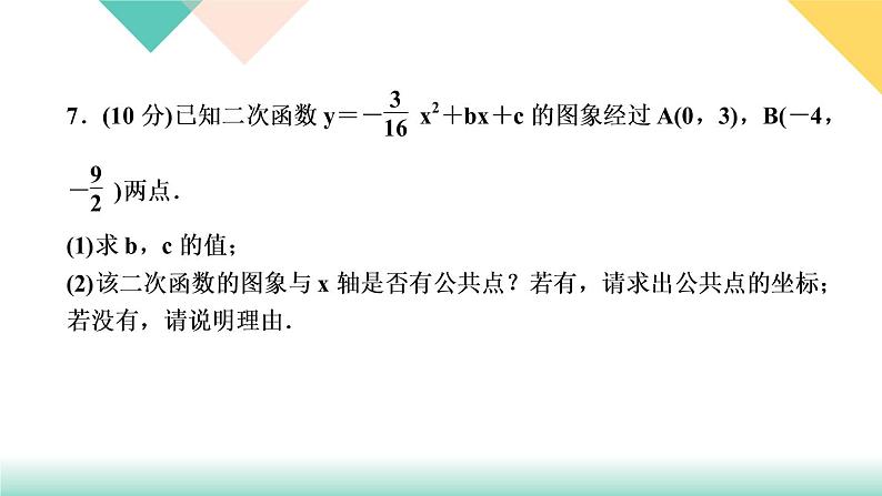 2.5　二次函数与一元二次方程  第1课时　二次函数与一元二次方程的联系 课件07