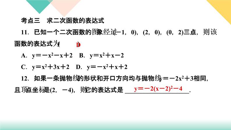 《二次函数》章末复习(二) 课件08