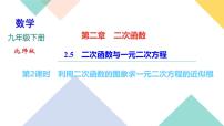 北师大版九年级下册第二章 二次函数5 二次函数与一元二次方程公开课ppt课件