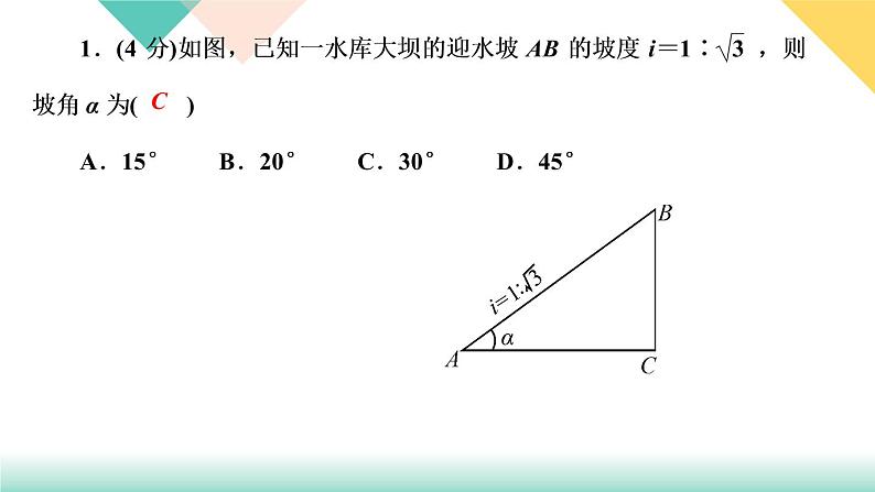 1.5　三角函数的应用 第3课时　解与坡度有关的问题03