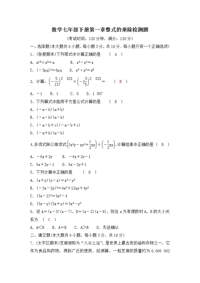 1.数学七年级下册第一章 整式的乘除检测题(北师版-有答案)01