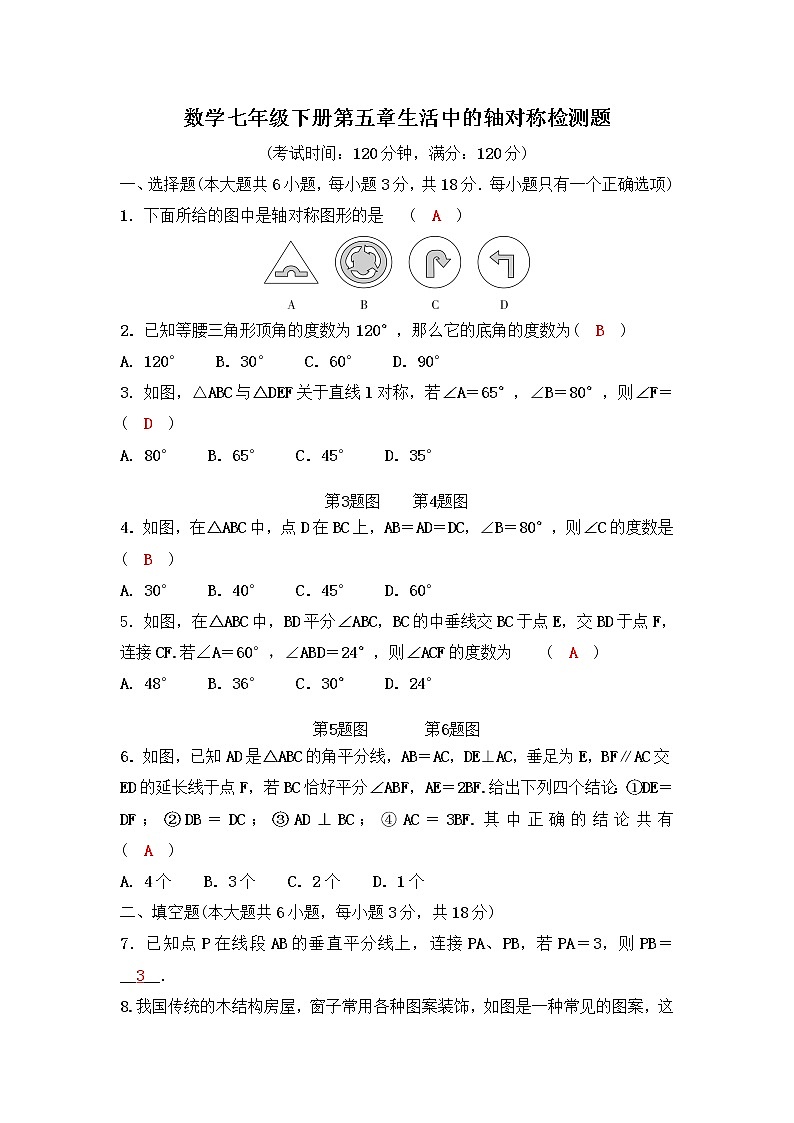 6.数学七年级下册第五章 生活中的轴对称检测题(北师版-有答案)01