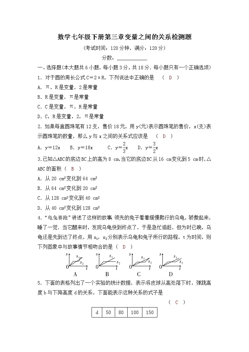 3.数学七年级下册第三章 变量之间的关系检测题(北师版-有答案)01