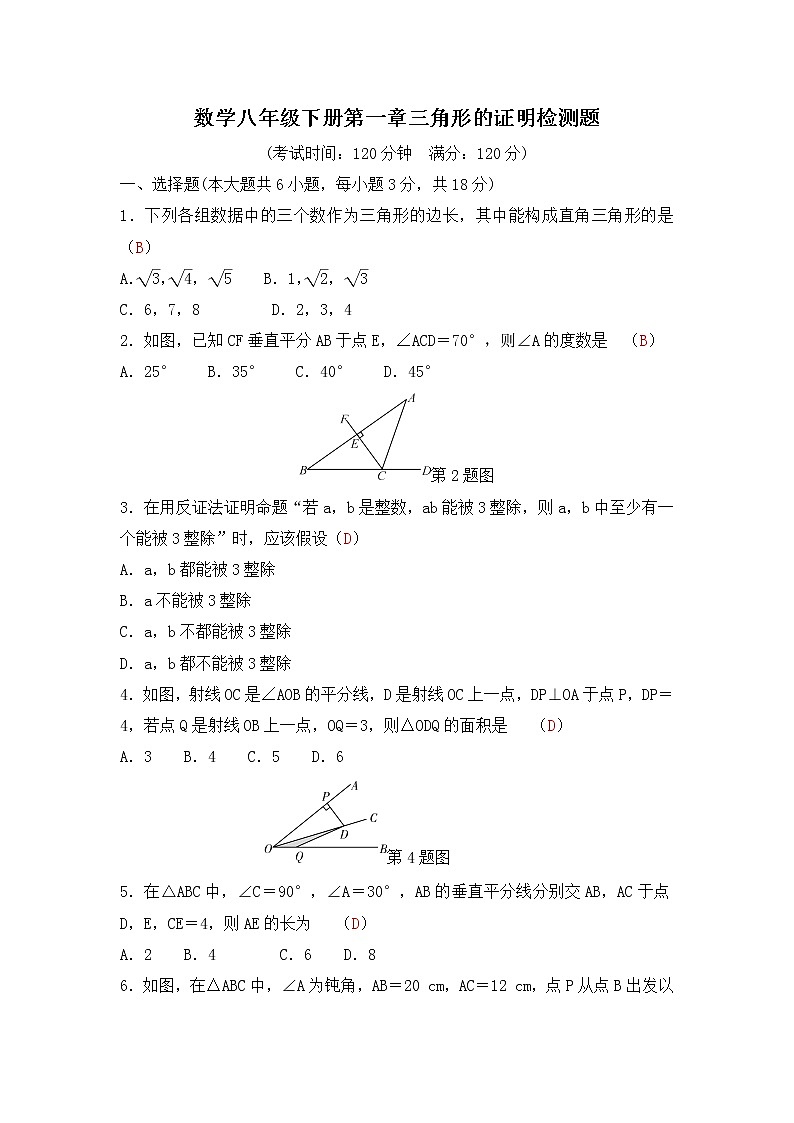 1.数学八年级下册第一章 三角形的证明检测题(北师版-有答案)01