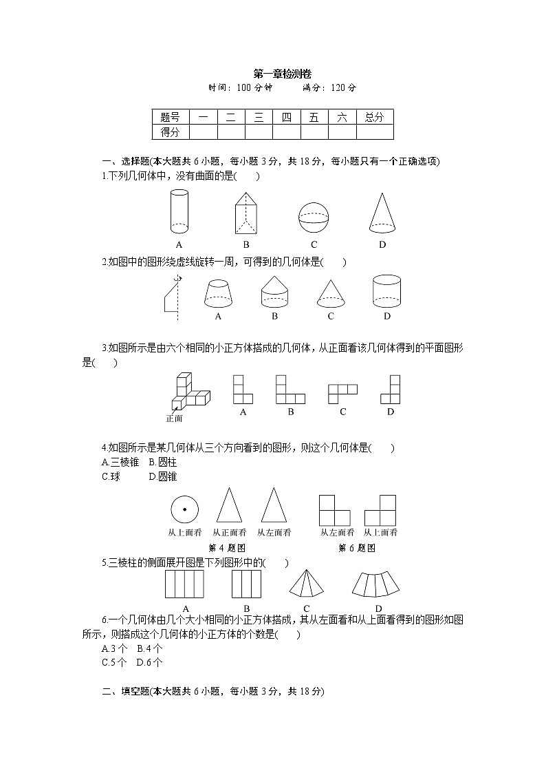 初中 / 数学 / 北师大版 / 七年级上册 / 第一章 丰富的图形世界 / 章节综合与测试01