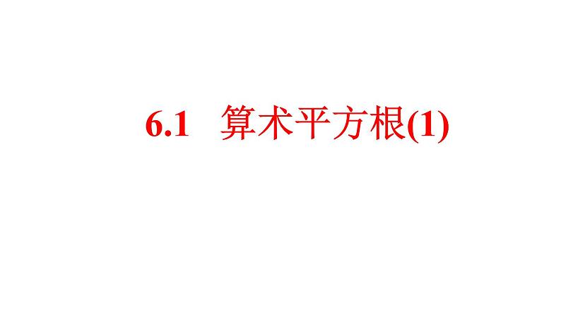 人教版七年级下册数学 6.1 算术平方根 课件第1页