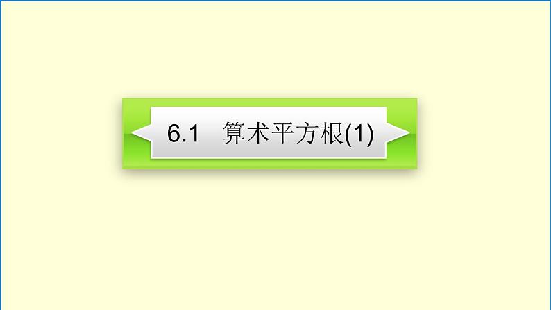 人教版七年级下册数学 6.1 算术平方根 课件第2页