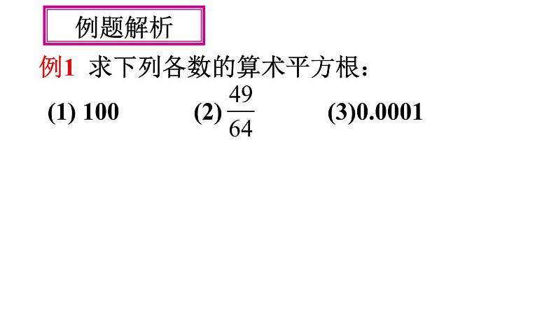 人教版七年级下册数学 6.1 算术平方根 课件第8页