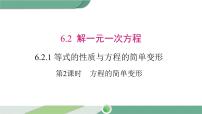 初中第6章 一元一次方程6.2 解一元一次方程1 等式的性质与方程的简单变形完美版课件ppt