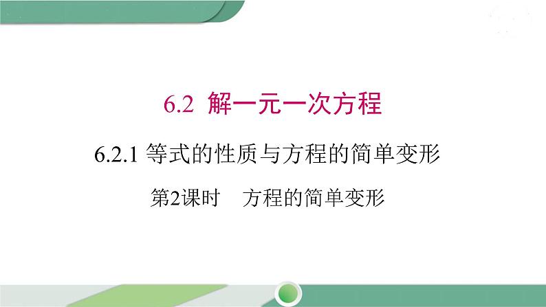 华师大版数学七年级下册 6.2.1 第2课时 方程的简单变形 课件01