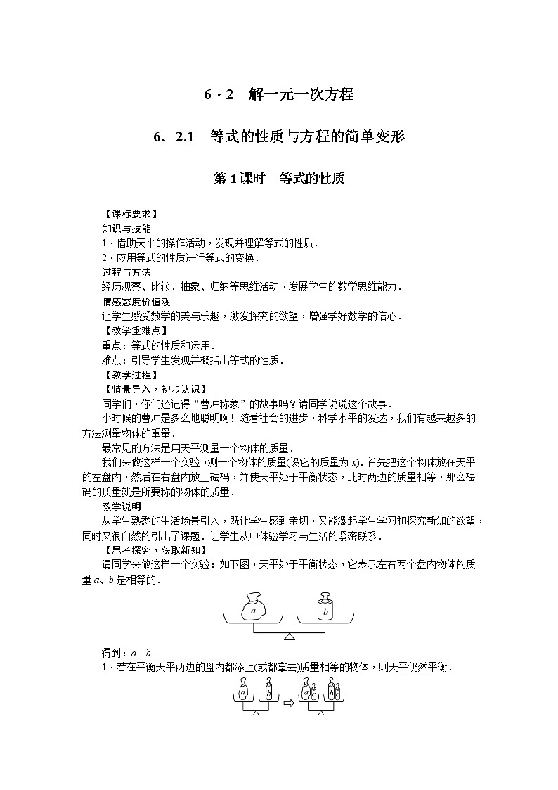 华师大版数学七年级下册 6.2  解一元一次方程 教案01