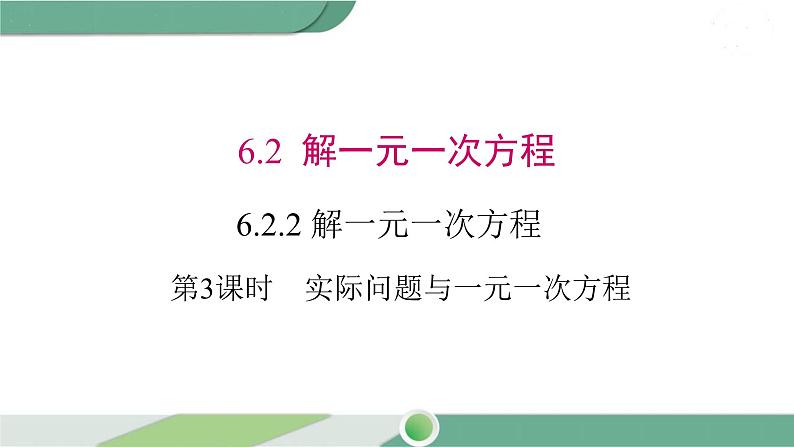 华师大版数学七年级下册 6.2.2 第3课时 实际问题与一元一次方程01