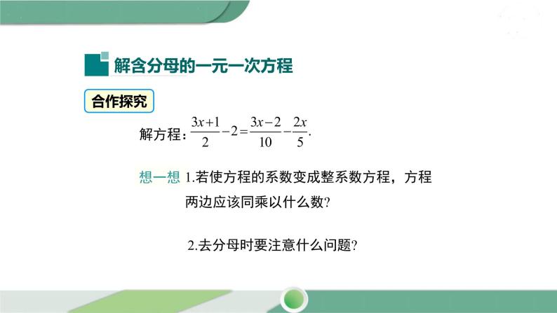 华师大版数学七年级下册 6.2.2 第2课时 利用去分母解一元一次方程 课件06