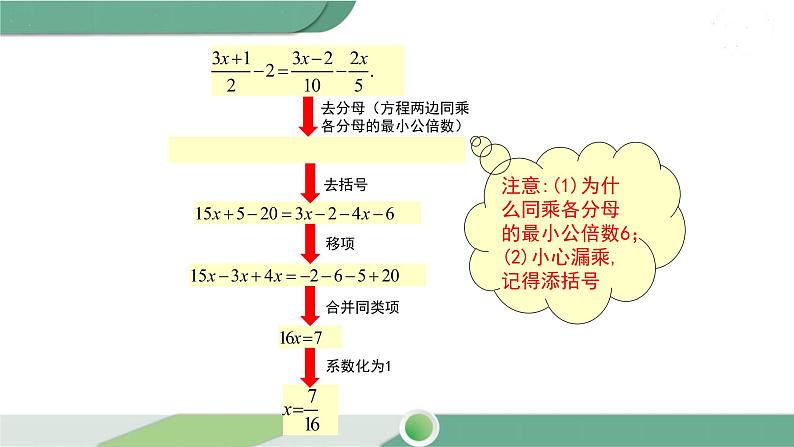 华师大版数学七年级下册 6.2.2 第2课时 利用去分母解一元一次方程 课件07