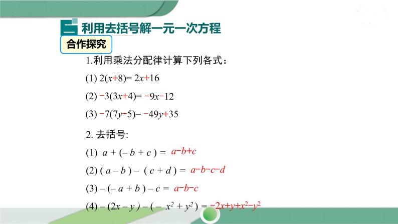 华师大版数学七年级下册 6.2.2 第1课时 解含有括号的一元一次方程 课件07