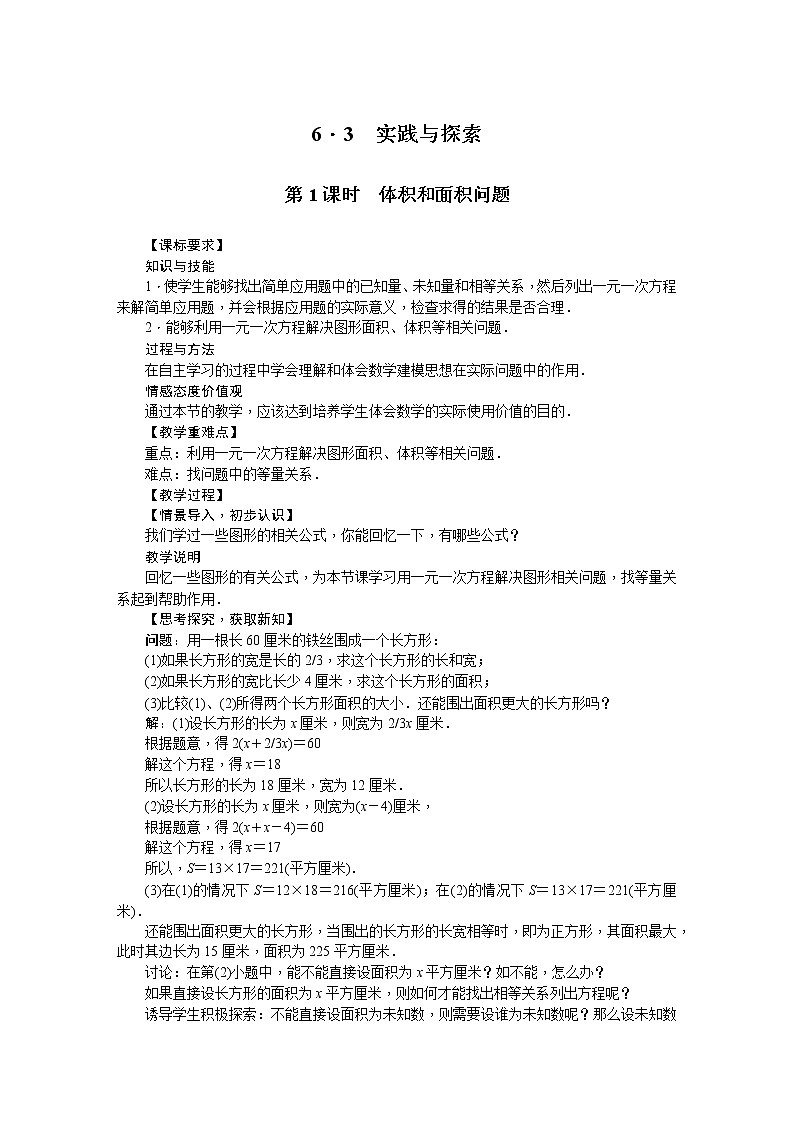 华师大版数学七年级下册 6.3.  实践与探索 教案01