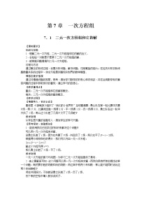 数学七年级下册7.1 二元一次方程组和它的解优秀教案