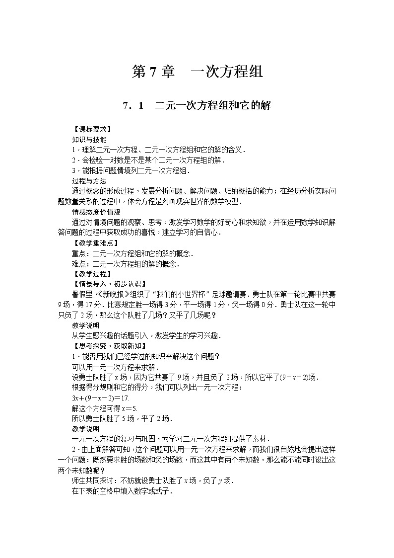华师大版数学七年级下册 7.1  二元一次方程组和它的解 教案01